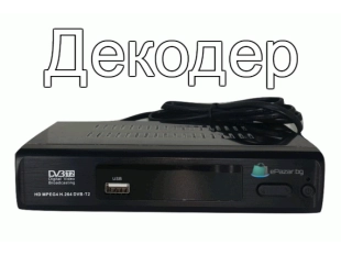 Цифров Full HD 1080P декодер за телевизия